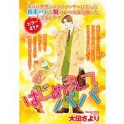 はじめましてパパ【単話売】（宙出版） [電子書籍]