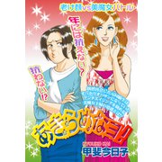 あきらめなヨ！【単話売】（宙出版） [電子書籍]