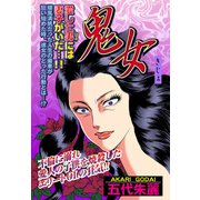 鬼女【単話売】（宙出版） [電子書籍]