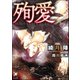 殉愛（海王社） [電子書籍]