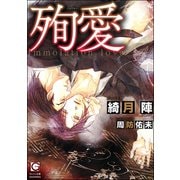 殉愛（海王社） [電子書籍]