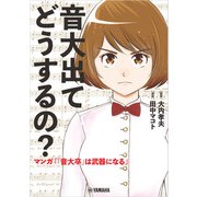 音大出てどうするの？～マンガ「「音大卒」は武器になる」～（ヤマハミュージックメディア） [電子書籍]