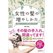 女性の髪の増やしかた―美髪がよみがえる無添加の育毛法（Clover出版） [電子書籍]