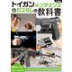 トイガンメンテナンス＆カスタムの教科書（ホビージャパン） [電子書籍]