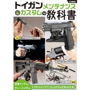 トイガンメンテナンス＆カスタムの教科書（ホビージャパン） [電子書籍]