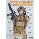 タクティカルギア セットアップガイド 特殊部隊＆自衛隊装備の"魅せる"装着術（ホビージャパン） [電子書籍]
