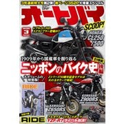 オートバイ 2022年3月号（モーターマガジン社） [電子書籍]