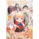 悪役のご令息のどうにかしたい日常： 2【電子限定特典SS付】（一迅社） [電子書籍]