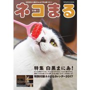 ネコまる2017冬春号 Vol.33（辰巳出版） [電子書籍]