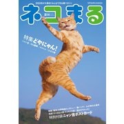 ネコまる2017夏秋号 Vol.34（辰巳出版） [電子書籍]