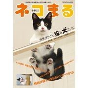 ネコまる2018冬春号 Vol.35（辰巳出版） [電子書籍]