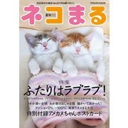 ネコまる2018夏秋号 Vol.36（辰巳出版） [電子書籍]