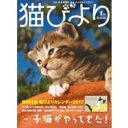 猫びより2017年1月号 Vol.91（辰巳出版） [電子書籍]