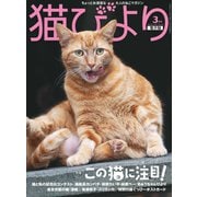 猫びより2017年3月号 Vol.92（辰巳出版） [電子書籍]