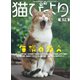 猫びより2017年5月号 Vol.93（辰巳出版） [電子書籍]