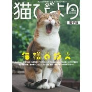 猫びより2017年5月号 Vol.93（辰巳出版） [電子書籍]