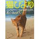 猫びより2017年7月号 Vol.94（辰巳出版） [電子書籍]