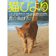 猫びより2017年7月号 Vol.94（辰巳出版） [電子書籍]