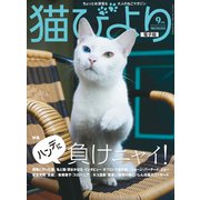 猫びより2017年9月号 Vol.95（辰巳出版） [電子書籍]