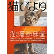 猫びより2017年11月号 Vol.96（辰巳出版） [電子書籍]