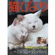 猫びより2018年1月号 Vol.97（辰巳出版） [電子書籍]