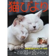 猫びより2018年1月号 Vol.97（辰巳出版） [電子書籍]