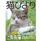 猫びより2018年3月号 Vol.98（辰巳出版） [電子書籍]