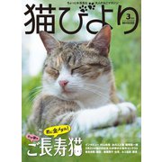 猫びより2018年3月号 Vol.98（辰巳出版） [電子書籍]