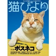 猫びより2018年5月号 Vol.99（辰巳出版） [電子書籍]
