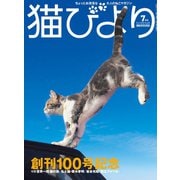 猫びより2018年7月号 Vol.100（辰巳出版） [電子書籍]