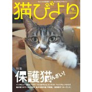 猫びより2018年9月号 Vol.101（辰巳出版） [電子書籍]