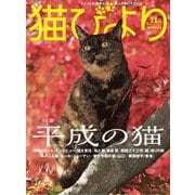 猫びより2018年11月号 Vol.102（辰巳出版） [電子書籍]