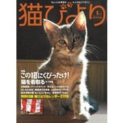 猫びより2019年1月号 Vol.103（辰巳出版） [電子書籍]