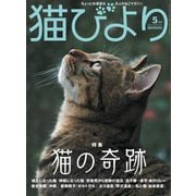 猫びより2019年5月号 Vol.105（辰巳出版） [電子書籍]