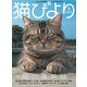 猫びより2019年7月号 Vol.106（辰巳出版） [電子書籍]
