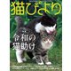 猫びより2019年9月号 Vol.107（辰巳出版） [電子書籍]