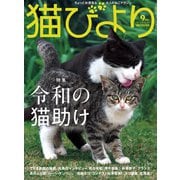 猫びより2019年9月号 Vol.107（辰巳出版） [電子書籍]