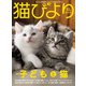猫びより2019年11月号 Vol.108（辰巳出版） [電子書籍]