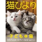 猫びより2019年11月号 Vol.108（辰巳出版） [電子書籍]