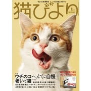 猫びより2020年1月号 Vol.109（辰巳出版） [電子書籍]
