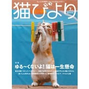 猫びより2020年7月号 Vol.112（辰巳出版） [電子書籍]