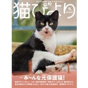 猫びより2020年9月号 Vol.113（辰巳出版） [電子書籍]