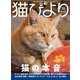 猫びより2020年11月号 Vol.114（辰巳出版） [電子書籍]