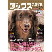 ダックススタイル Vol.29（辰巳出版） [電子書籍]