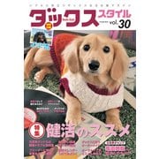 ダックススタイル Vol.30（辰巳出版） [電子書籍]