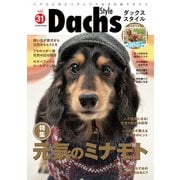 ダックススタイル Vol.31（辰巳出版） [電子書籍]
