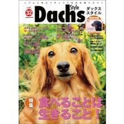 ダックススタイル Vol.32（辰巳出版） [電子書籍]