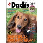 ダックススタイル Vol.33（辰巳出版） [電子書籍]
