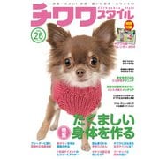 チワワスタイル Vol.26（辰巳出版） [電子書籍]