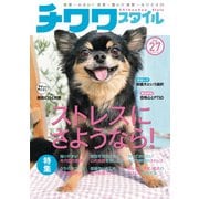 チワワスタイル Vol.27（辰巳出版） [電子書籍]